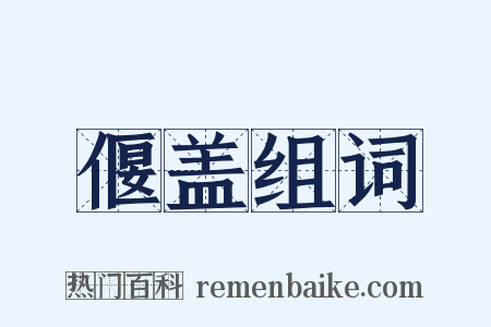偃盖组词是什么意思的图片